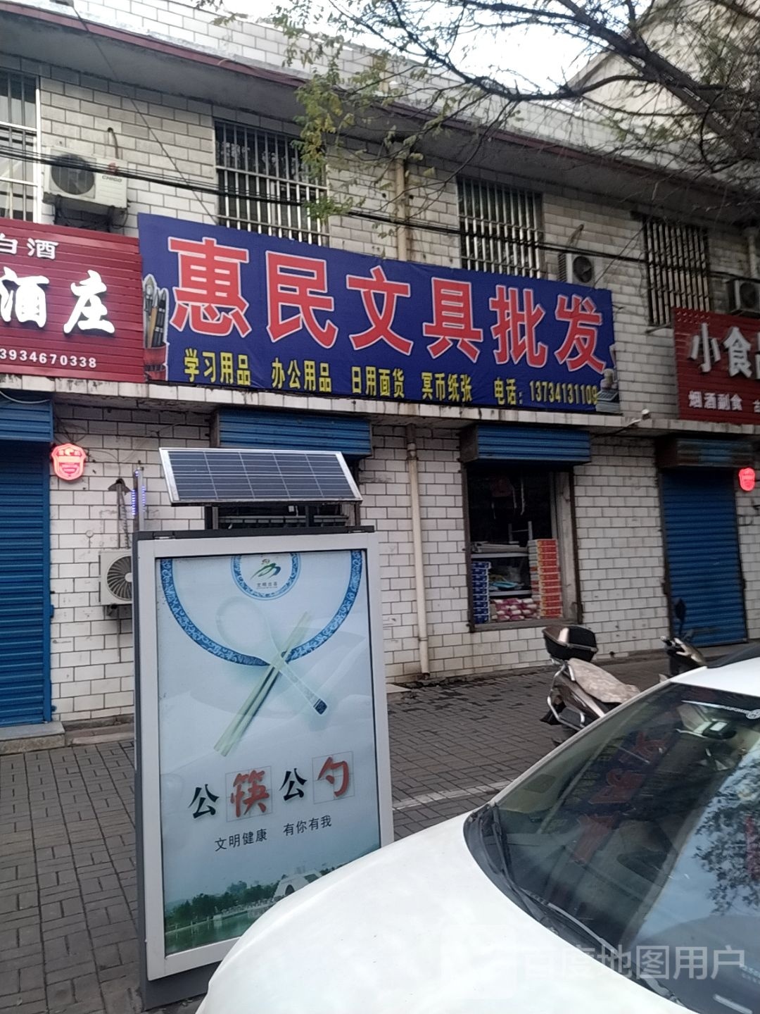 惠民文具批发