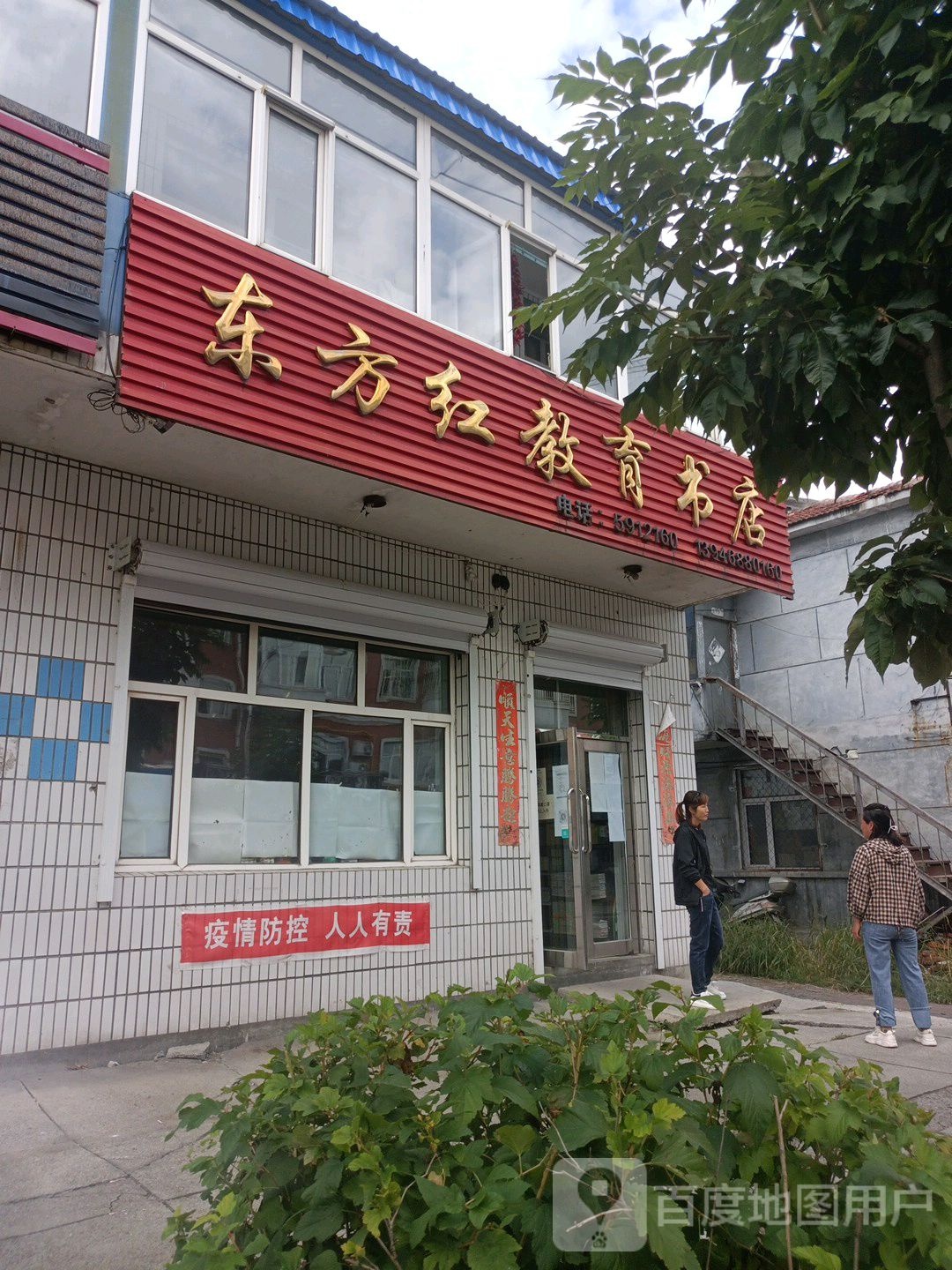 东方雄教育书店