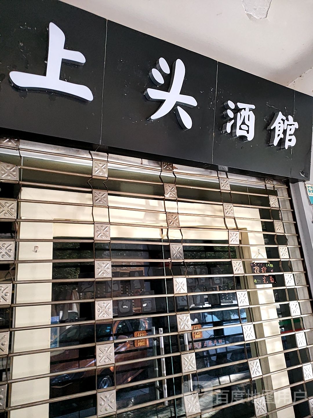 上头酒馆(富春路店)