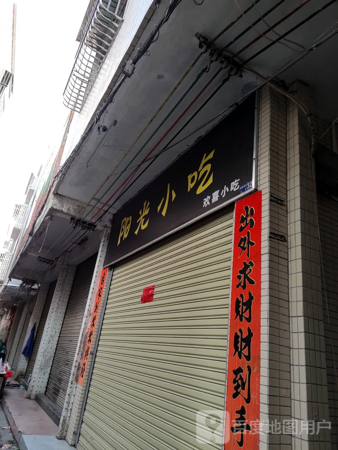 阳光小吃