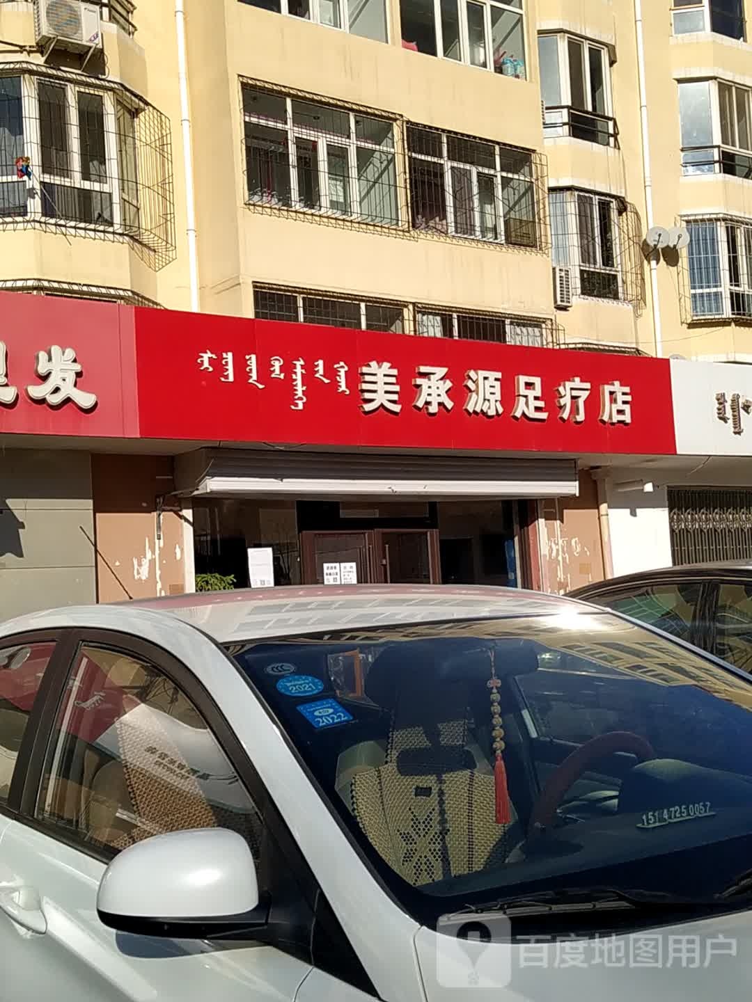 美承源足辽店