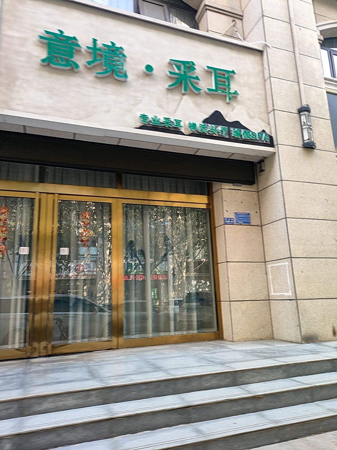 喜而笑意境·采耳(金海湾店)