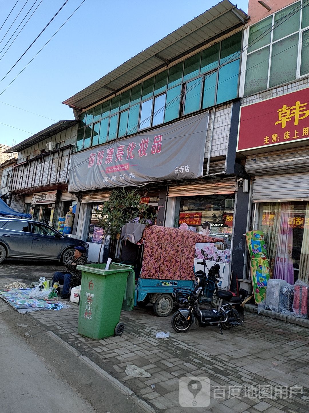 你好漂亮化妆品连锁店