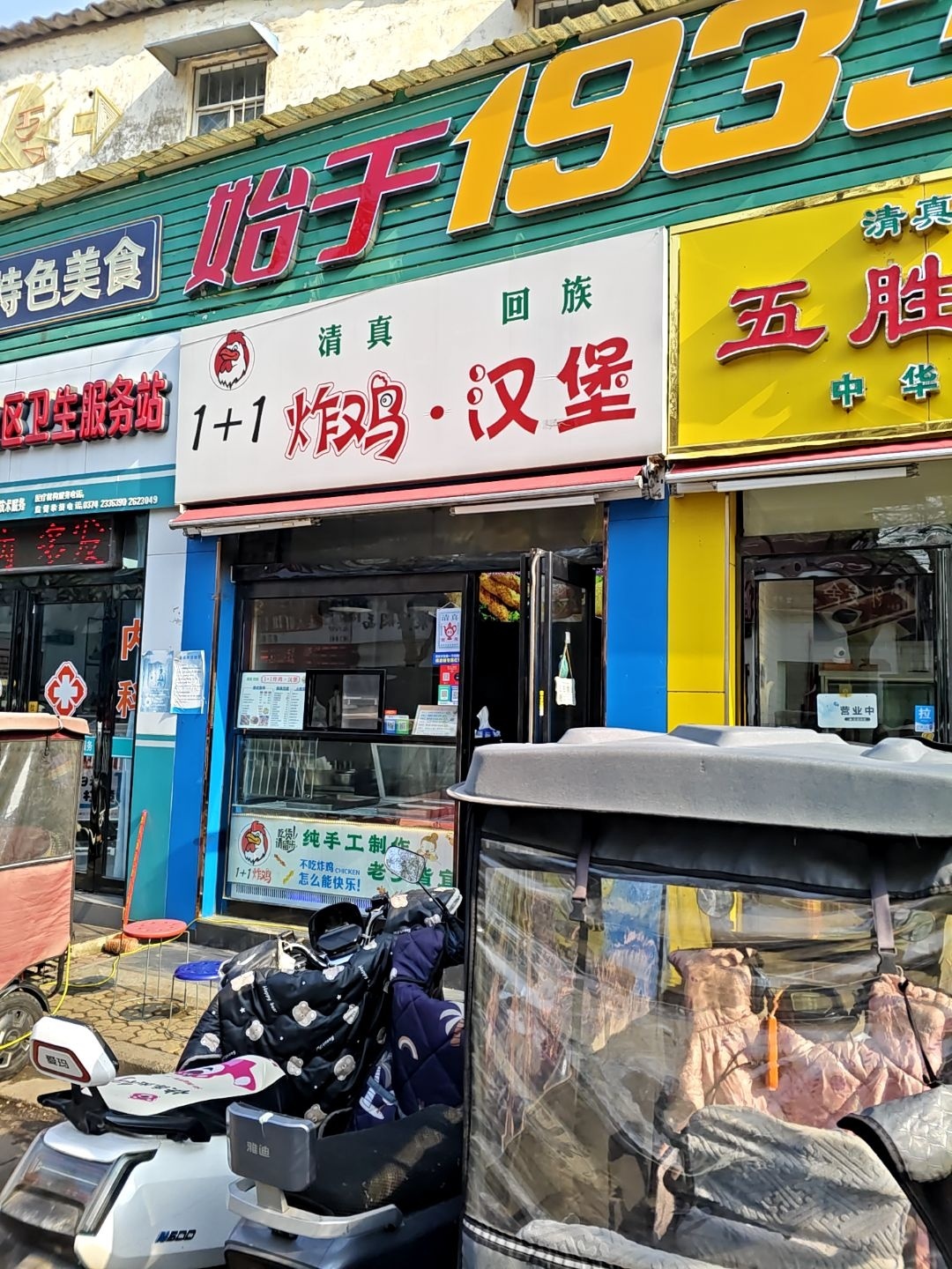 清真1+1炸鸡·汉堡