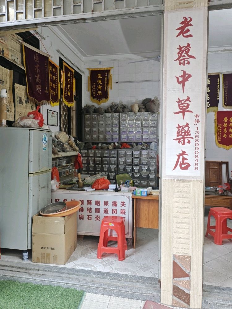 老蔡中草药店