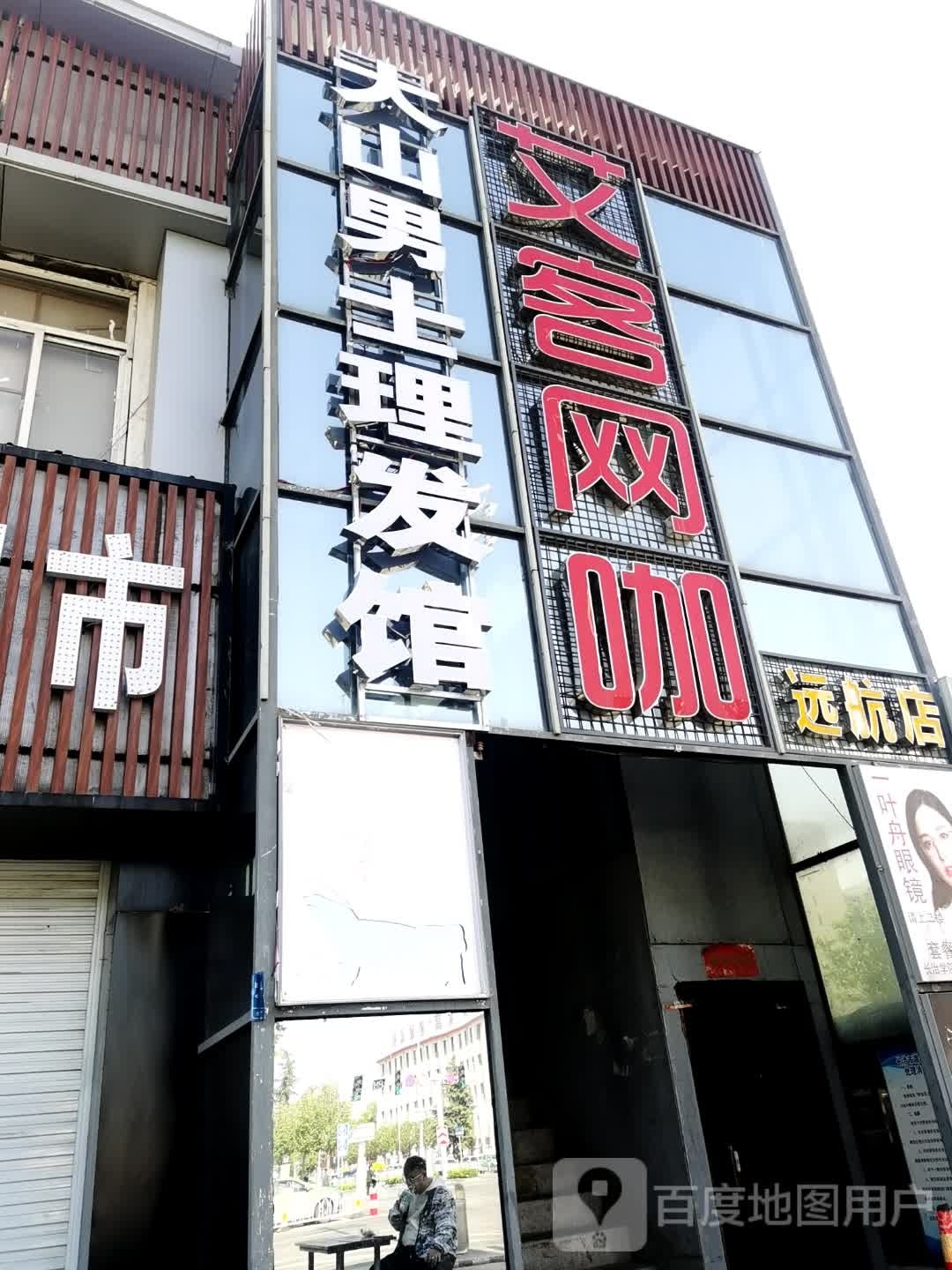 大山男士理发馆(景家庄店)