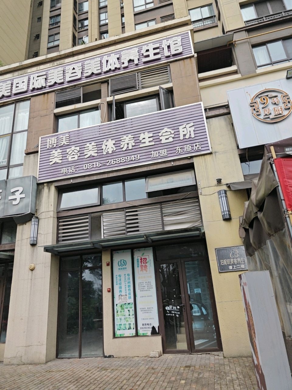 博美国际美容美体养生馆(东原长岛店)