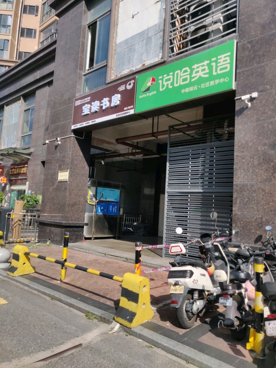 宝读书房(庄边社区阅读中心)