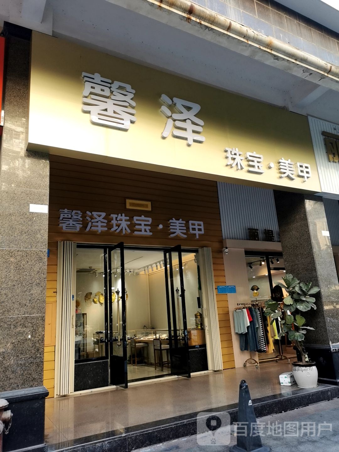 馨泽珠宝城
