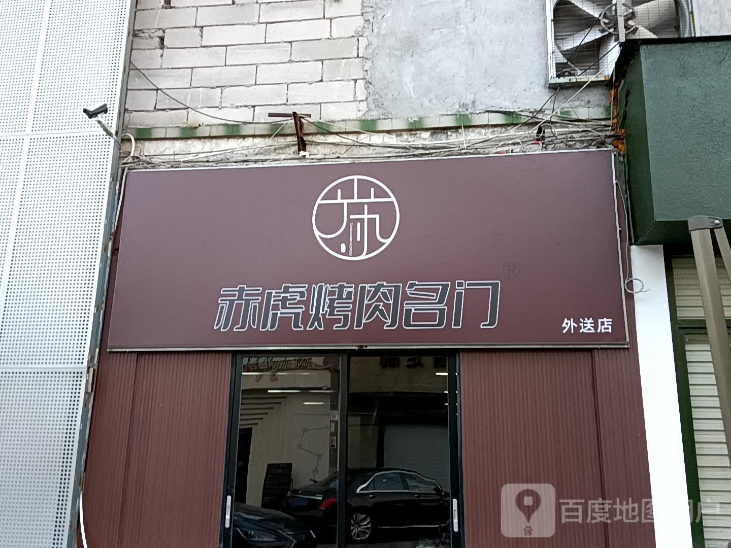 赤虎烤肉名门中外送店(揭阳天虹购物中心店)