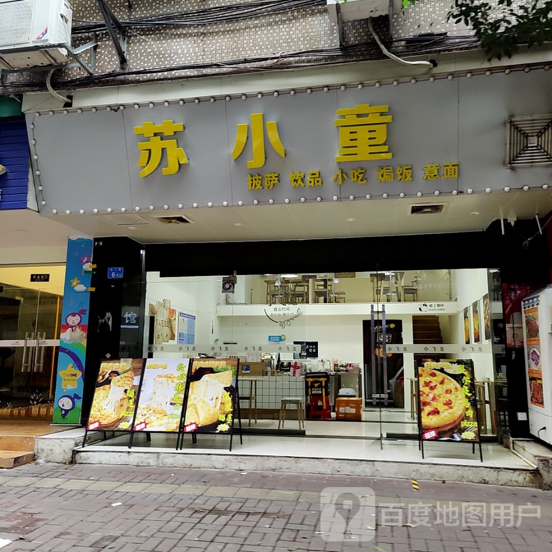 苏小窑披萨饮品(意生国际广场店)