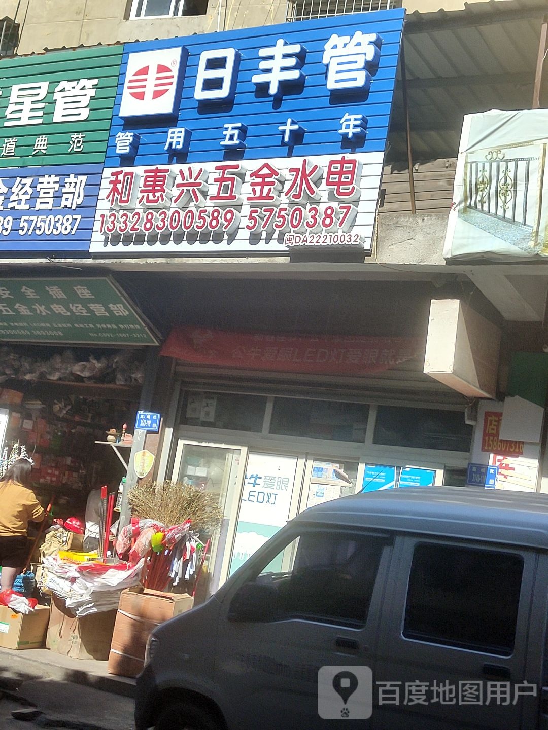 和惠兴五金水电