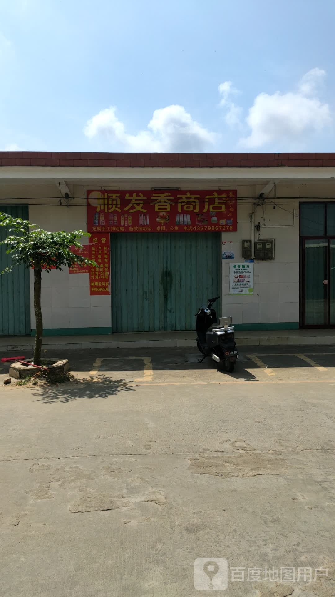 顺发香商店