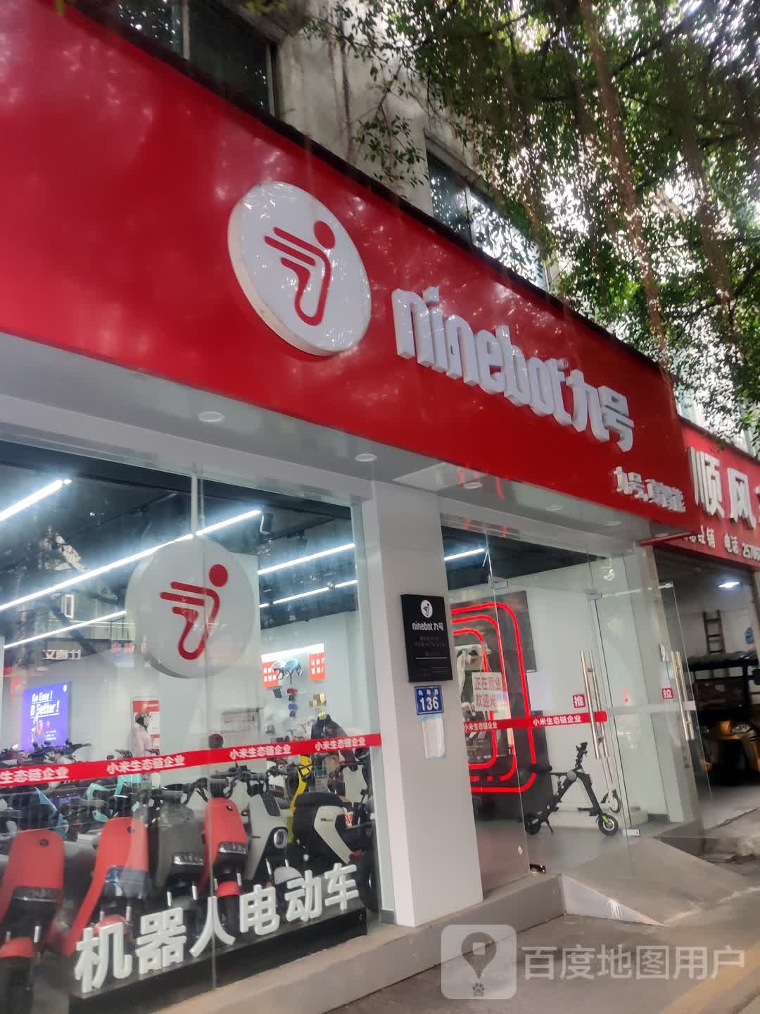九号电动车(向阳路店)