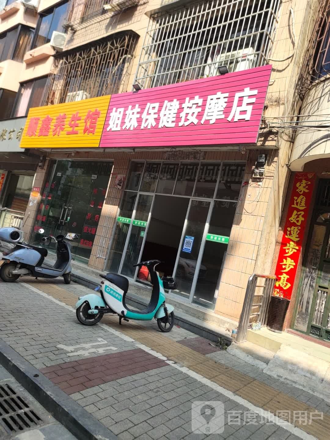 姐妹保健安摩店