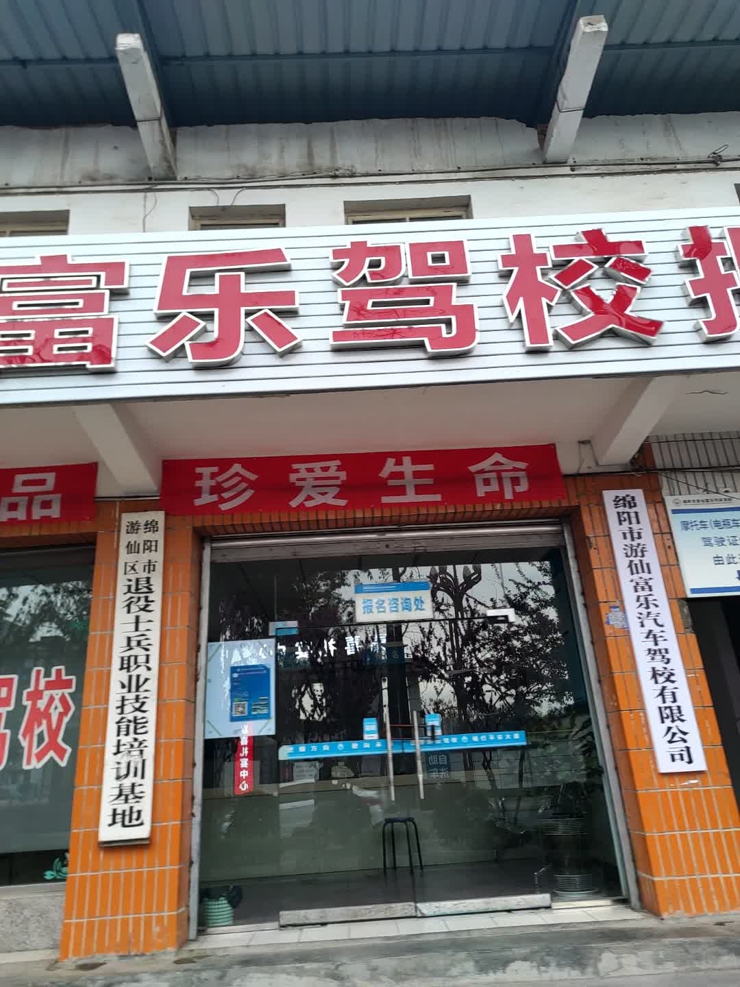游仙富乐驾校