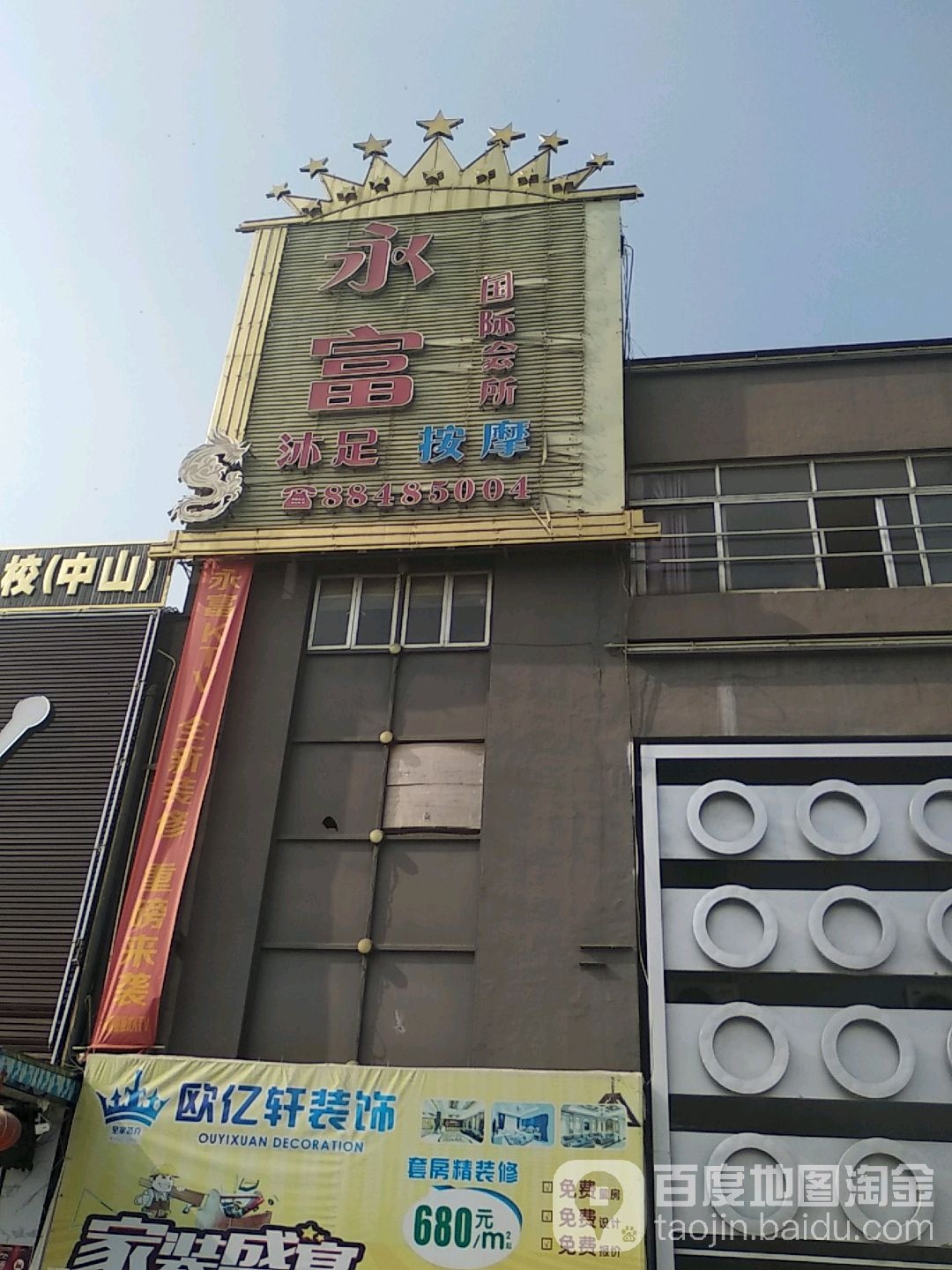 永富国际会所