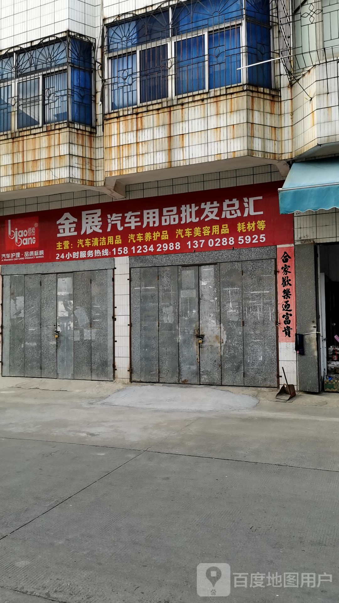 金展汽车用品批发总汇