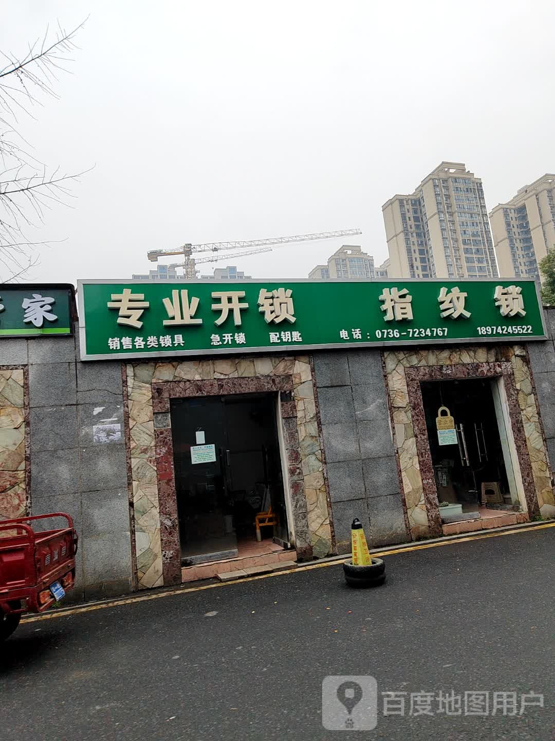 专业开锁指纹锁