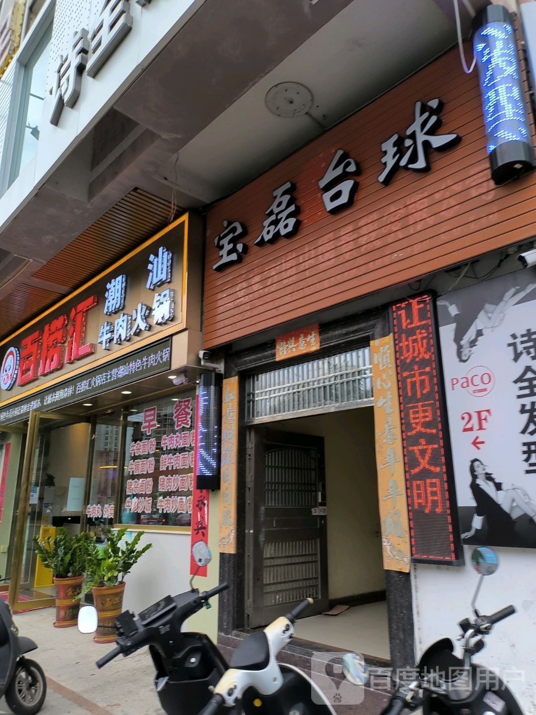 宝磊台球俱乐部(乐天城店)