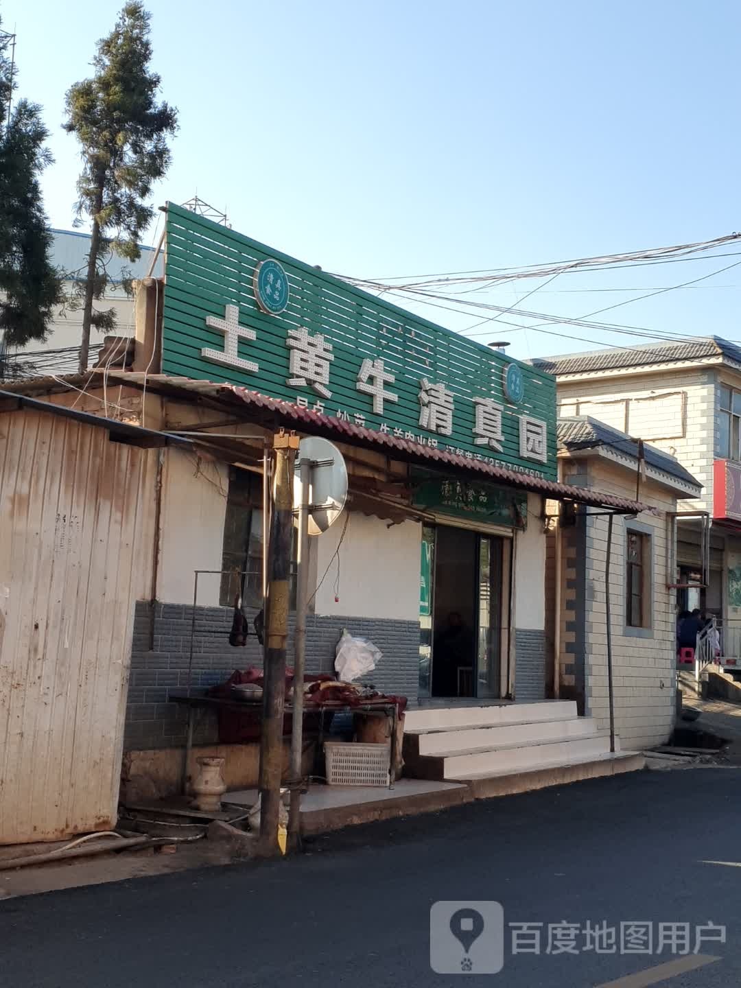土黄牛清真园