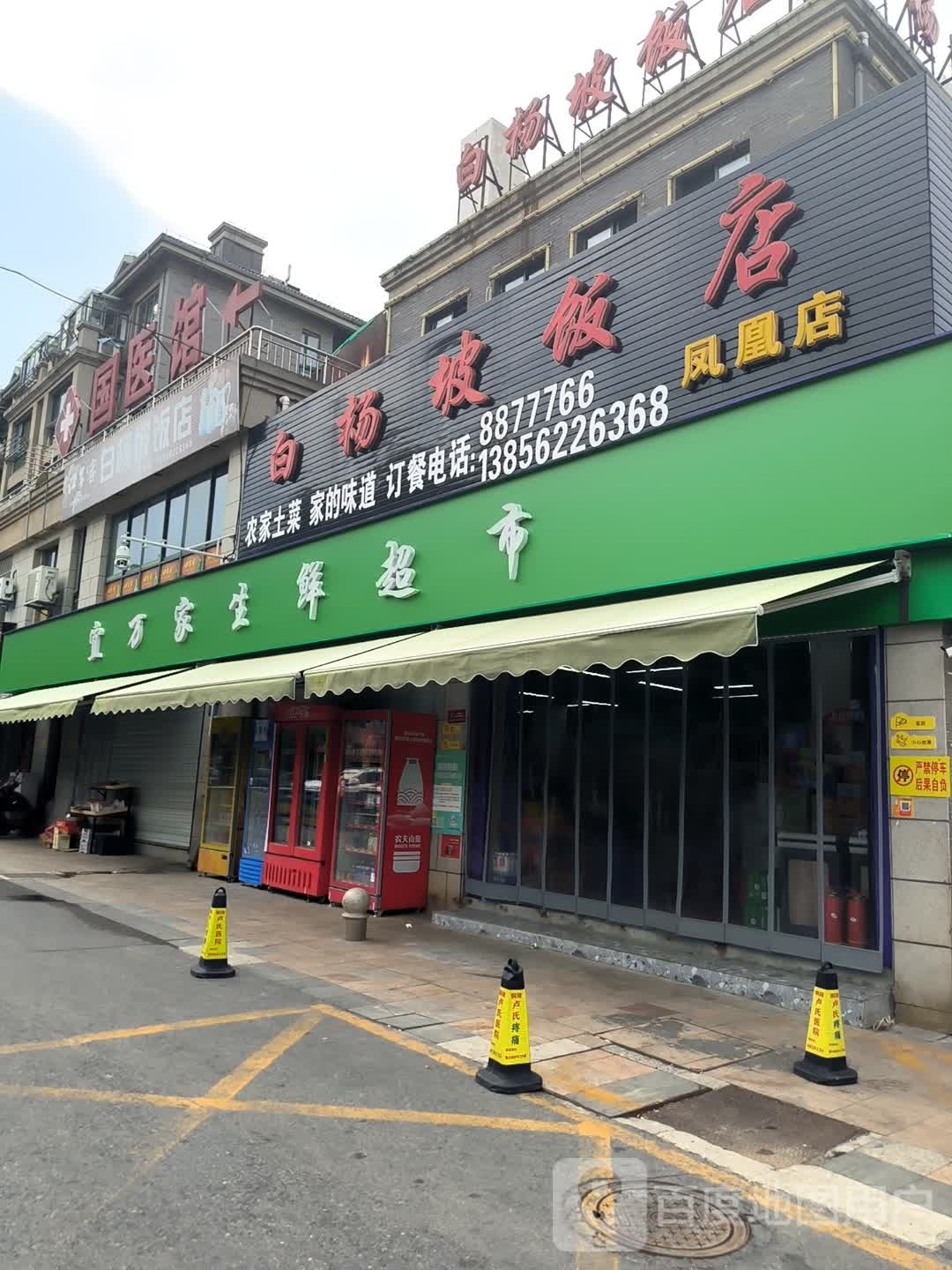 宜万麝纲家生鲜超市