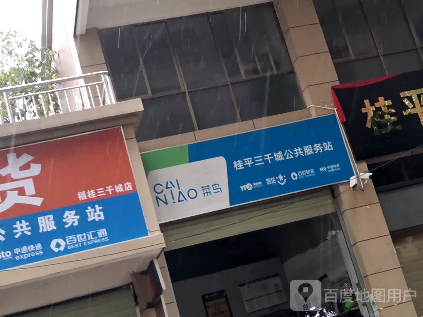 三千城C区公共服务站(九号店)
