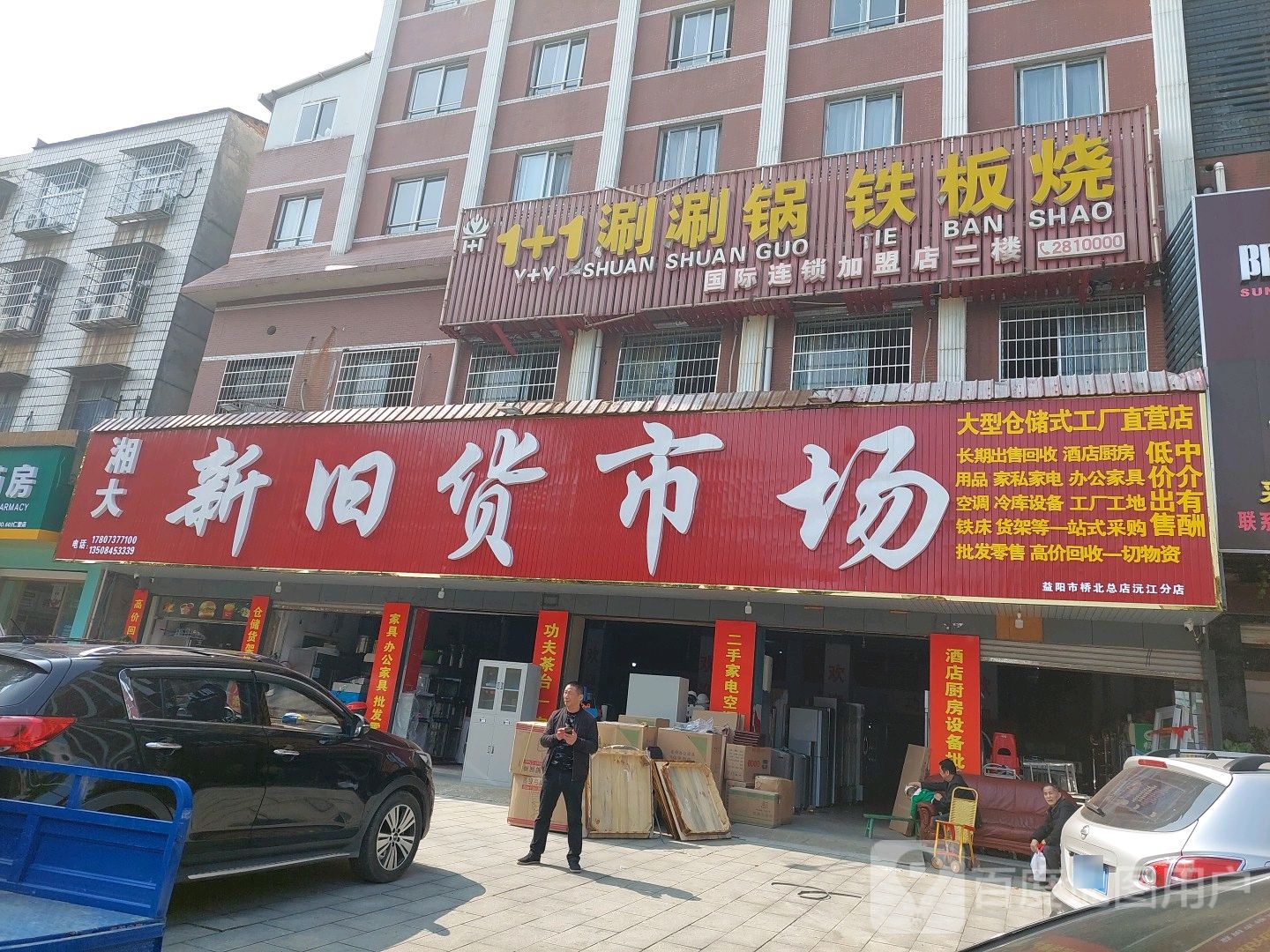 湘大新旧货市场