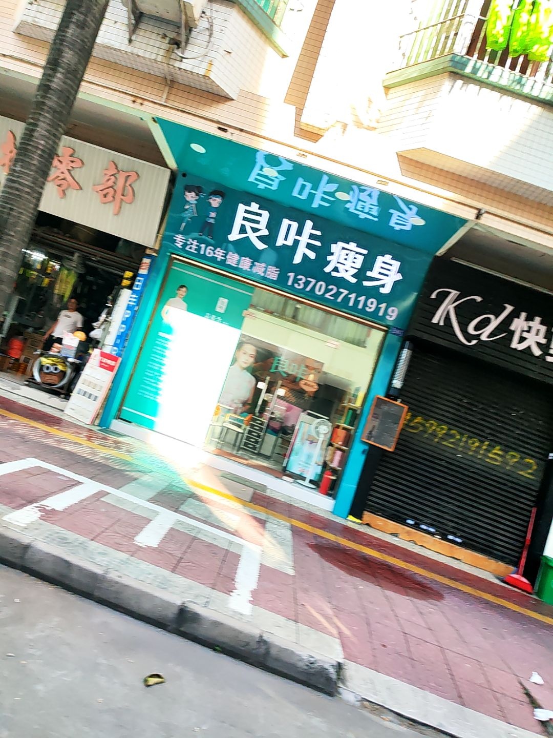 良咔瘦身(前进路店)