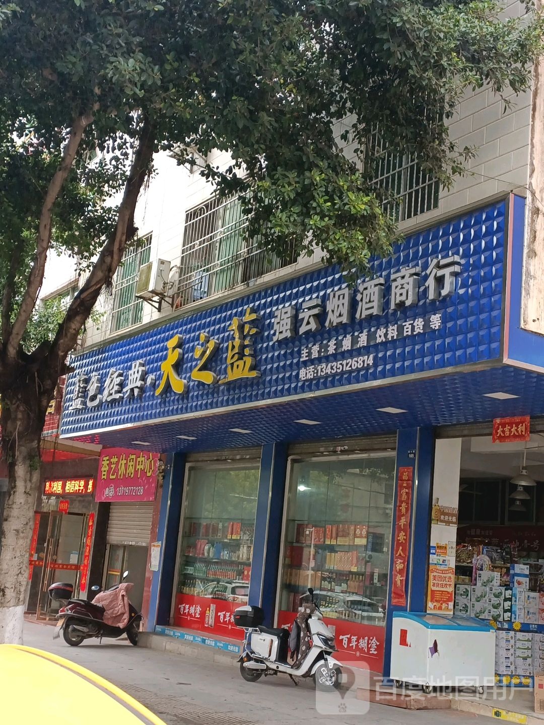 香艺休闲中心
