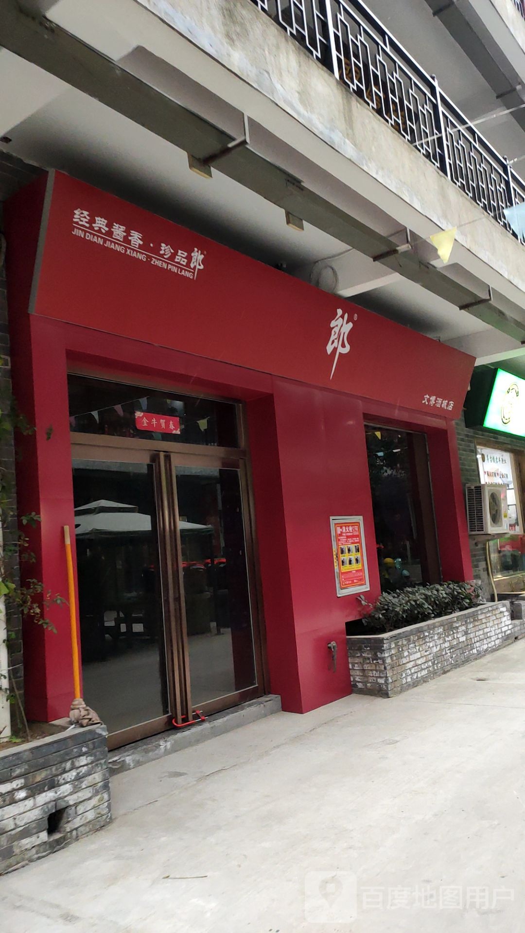 文博精品酒城(经北六路店)