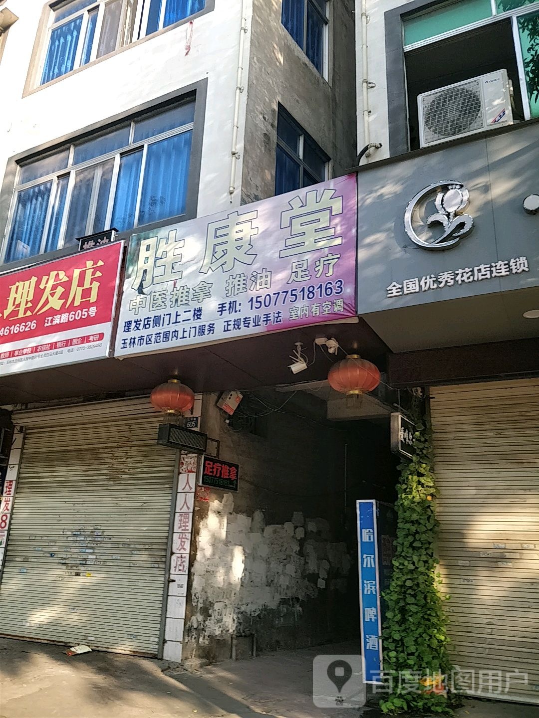 胜康堂推拿推油