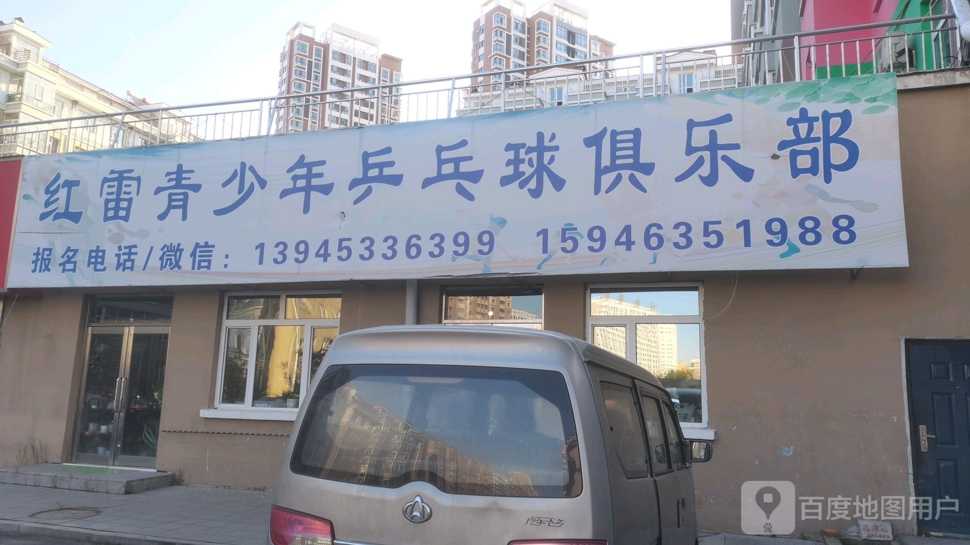 红雷青少年乒乓球俱乐部