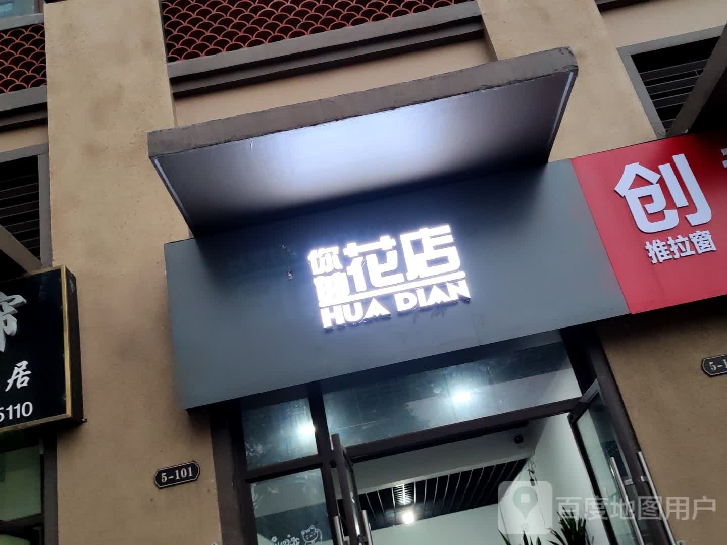 你的花店