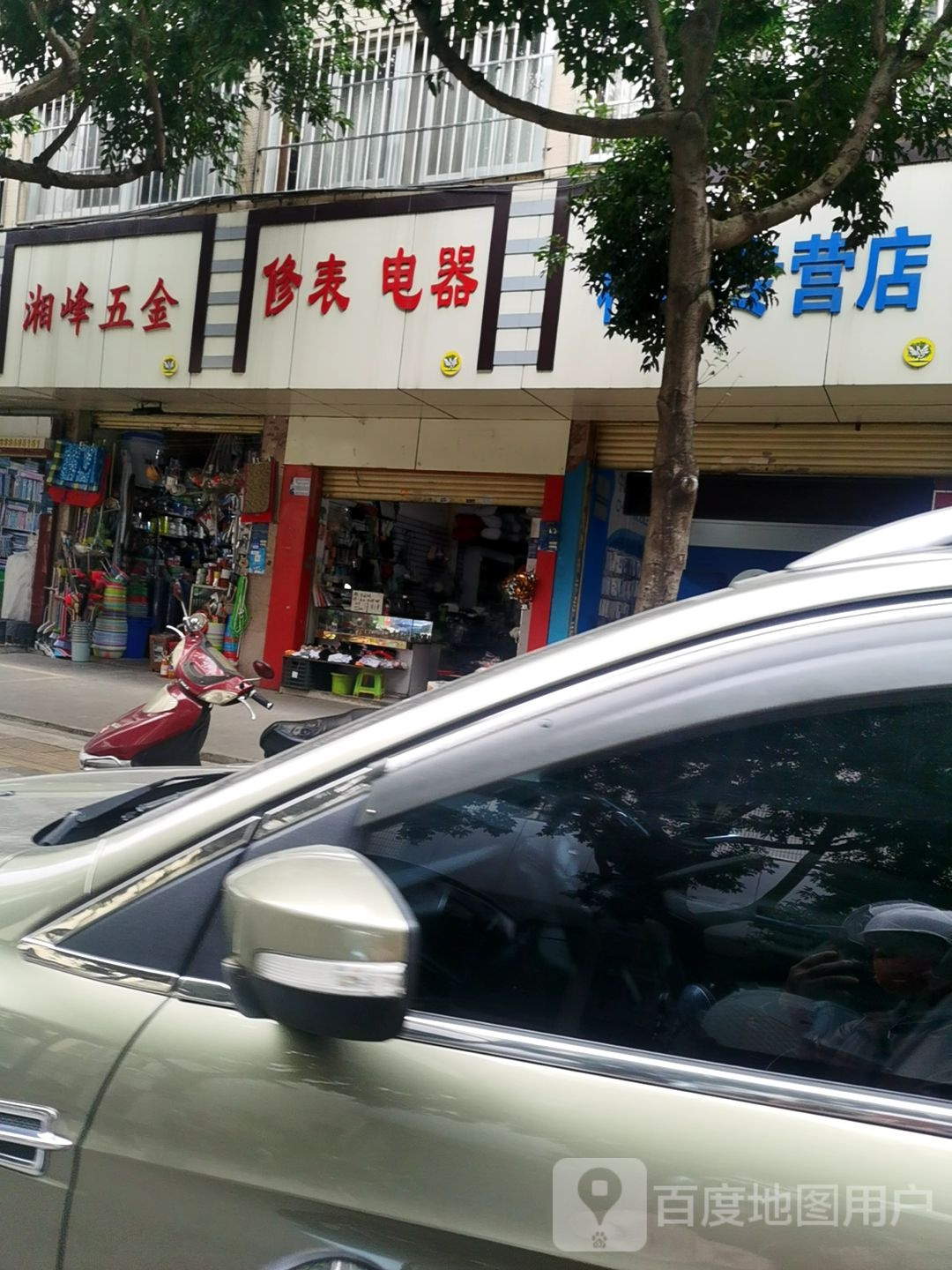修表电器