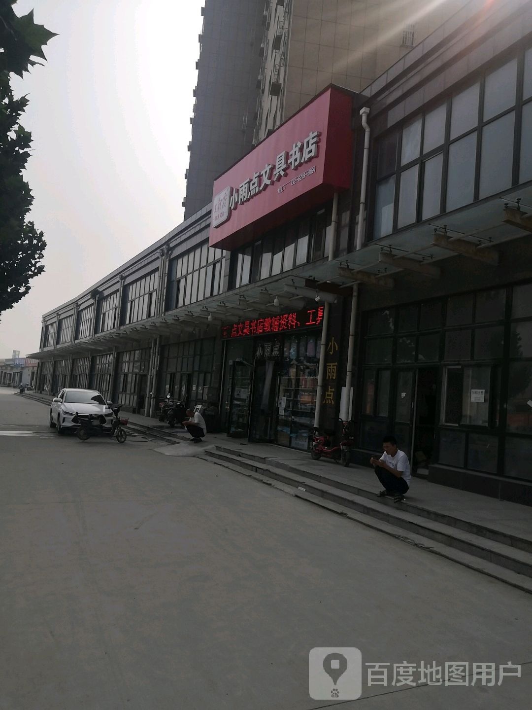 小雨点文具书店