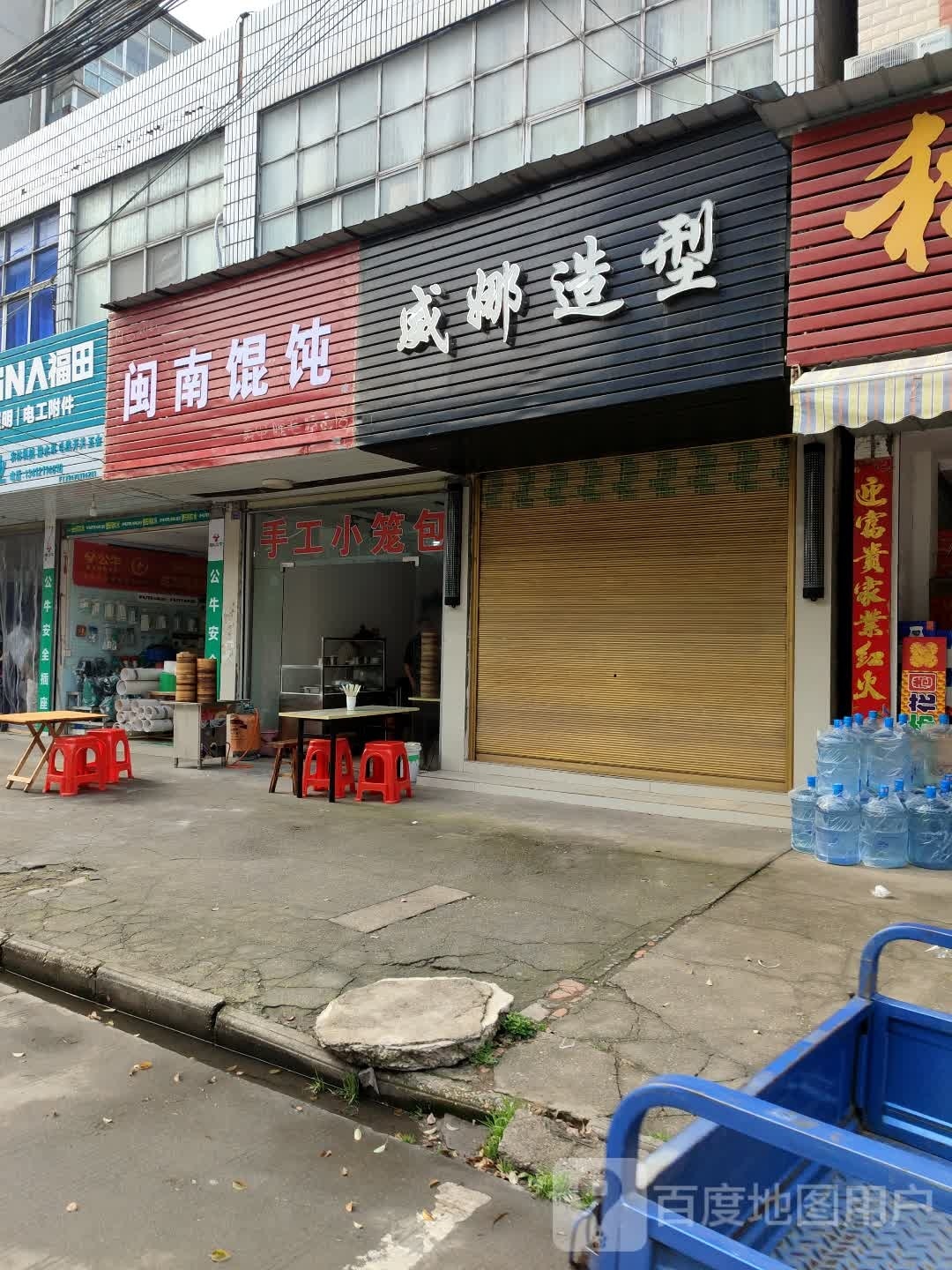 威娜造型(新建街店)