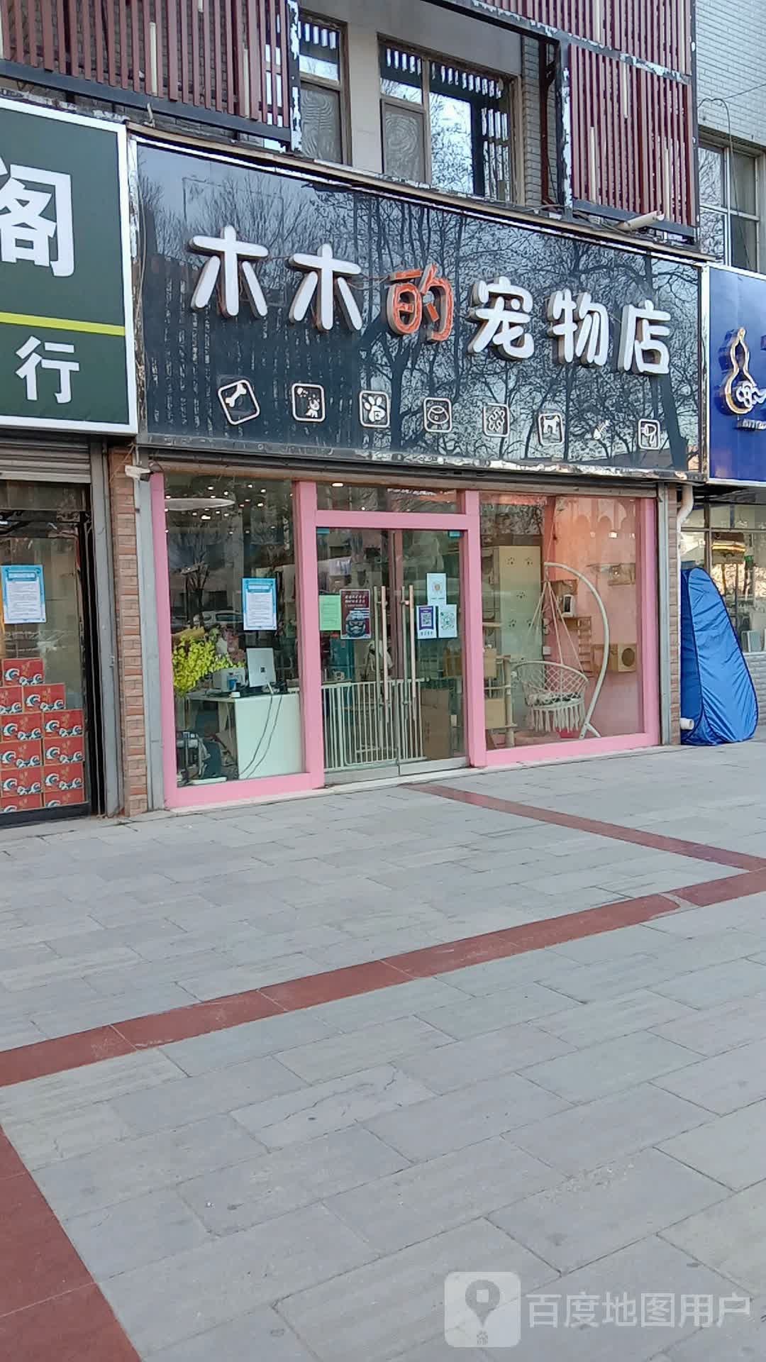 木木的宠物店