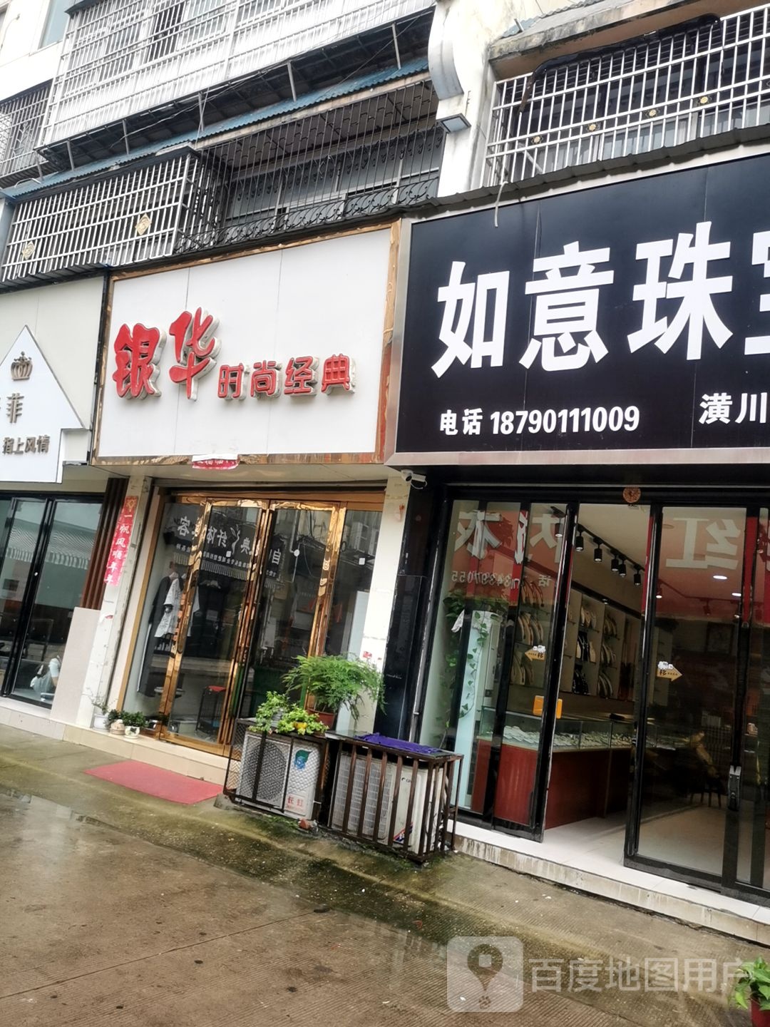 潢川县如意珠宝(潢川分店)