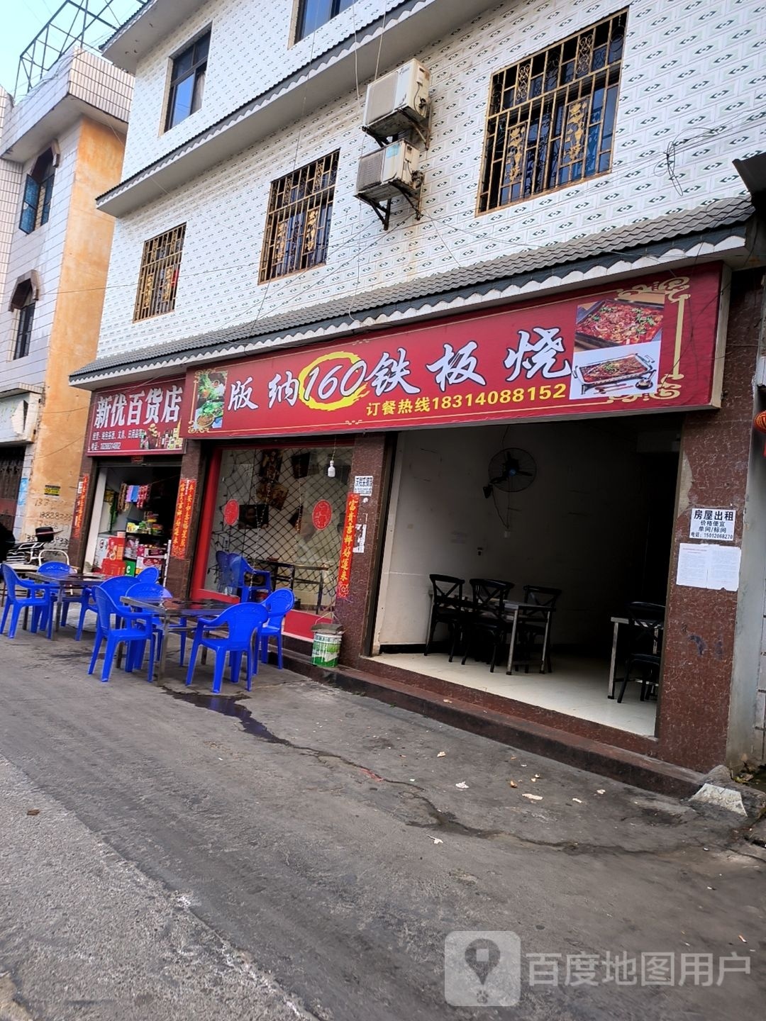 版纳160铁板烧