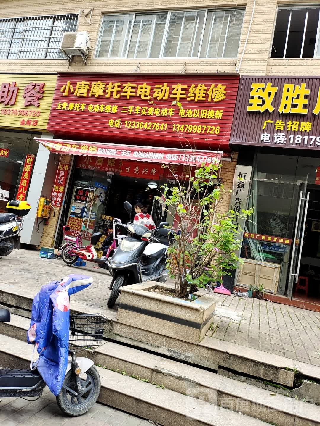 小唐摩托车电动车维修