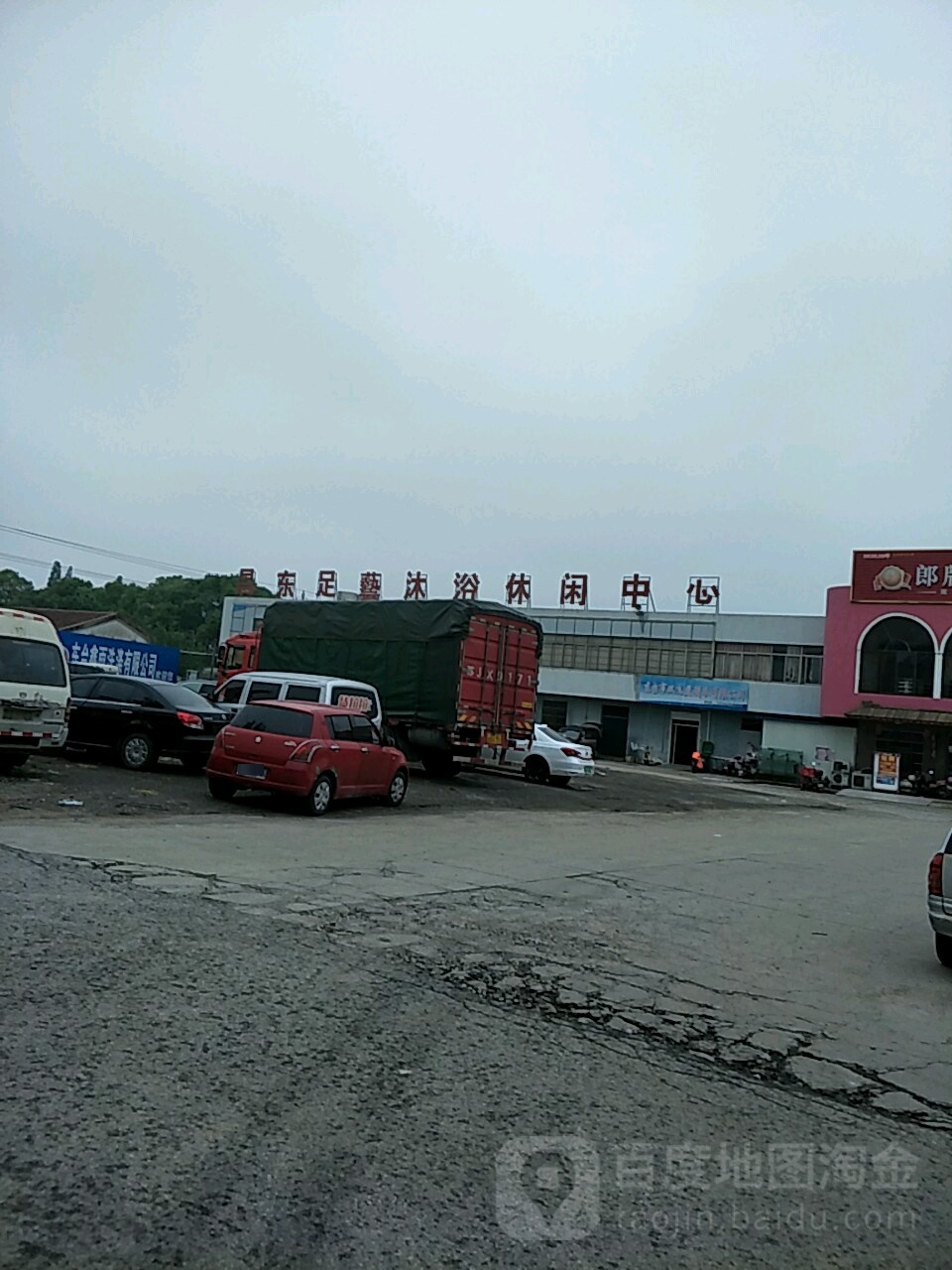 昌东足艺沐浴休闲中信