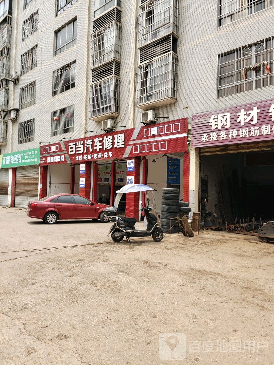 百当汽车修理