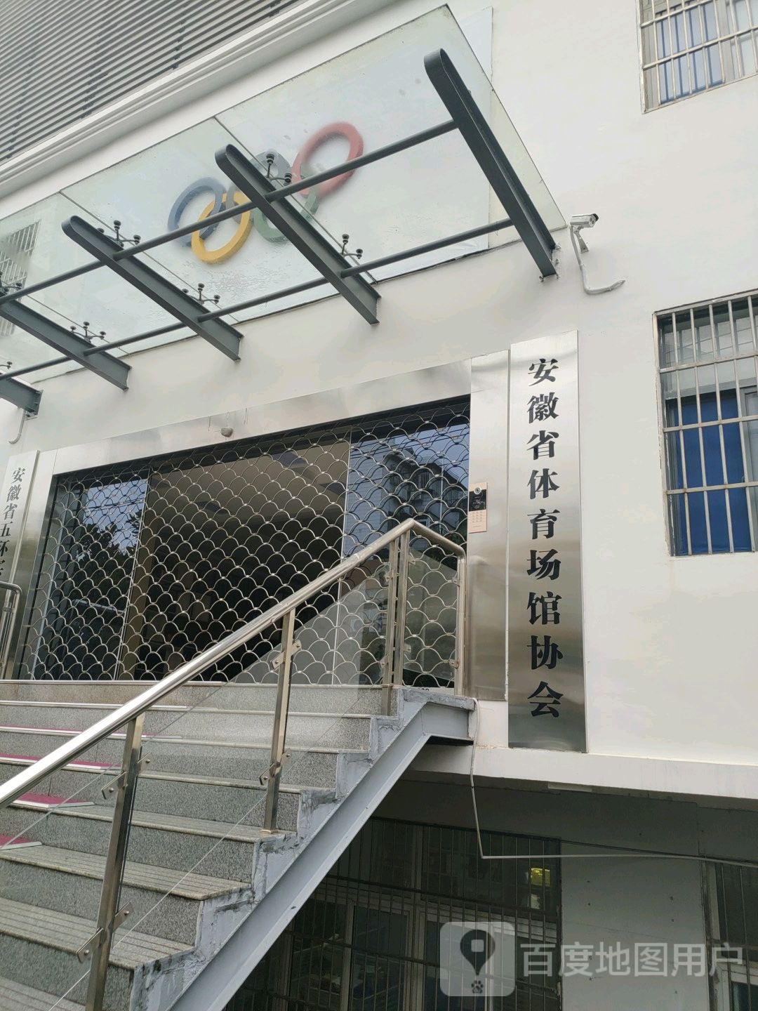 安徽省体育场馆协会