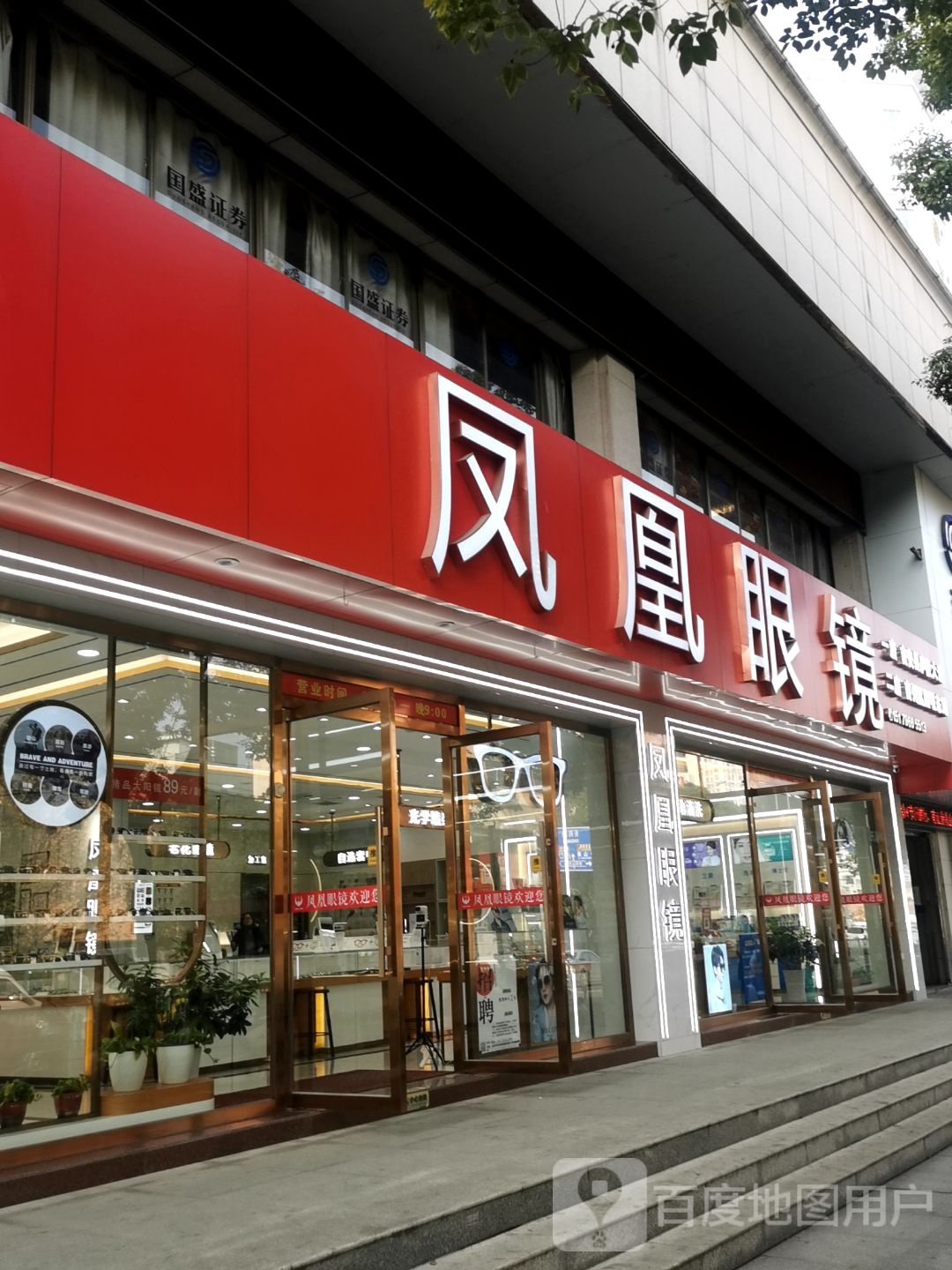 凤凰眼镜店(吉州区店)