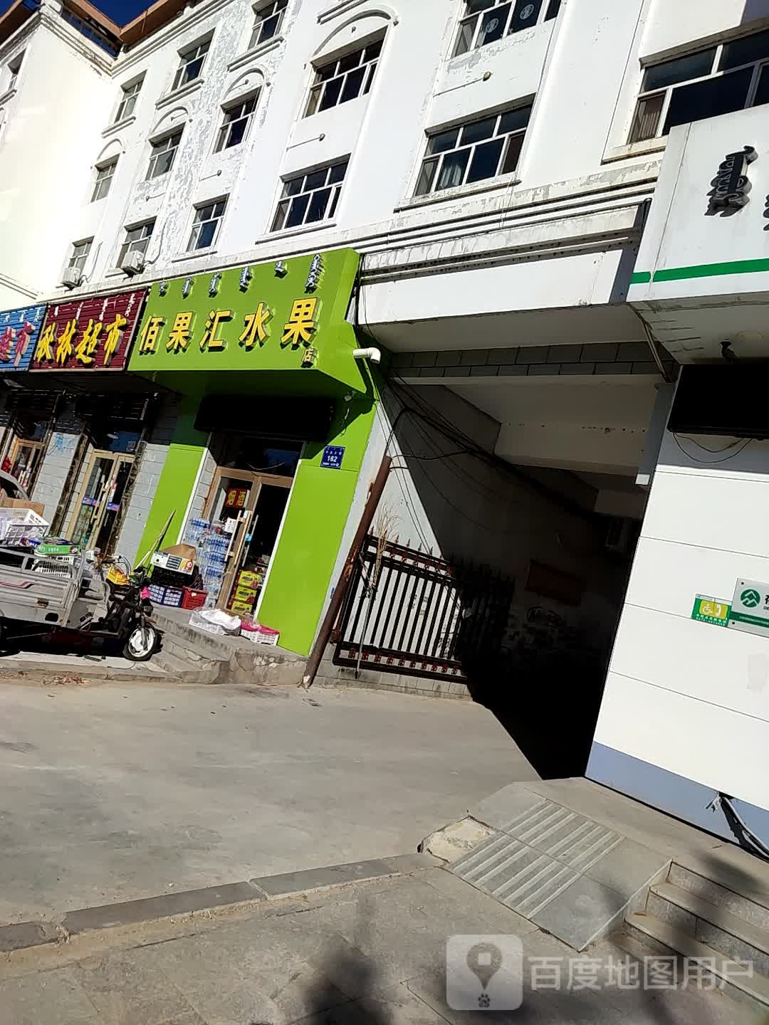佰果汇水果店