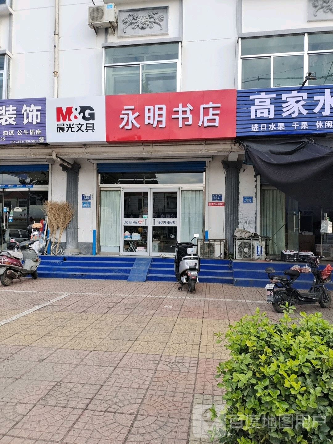 永明书店