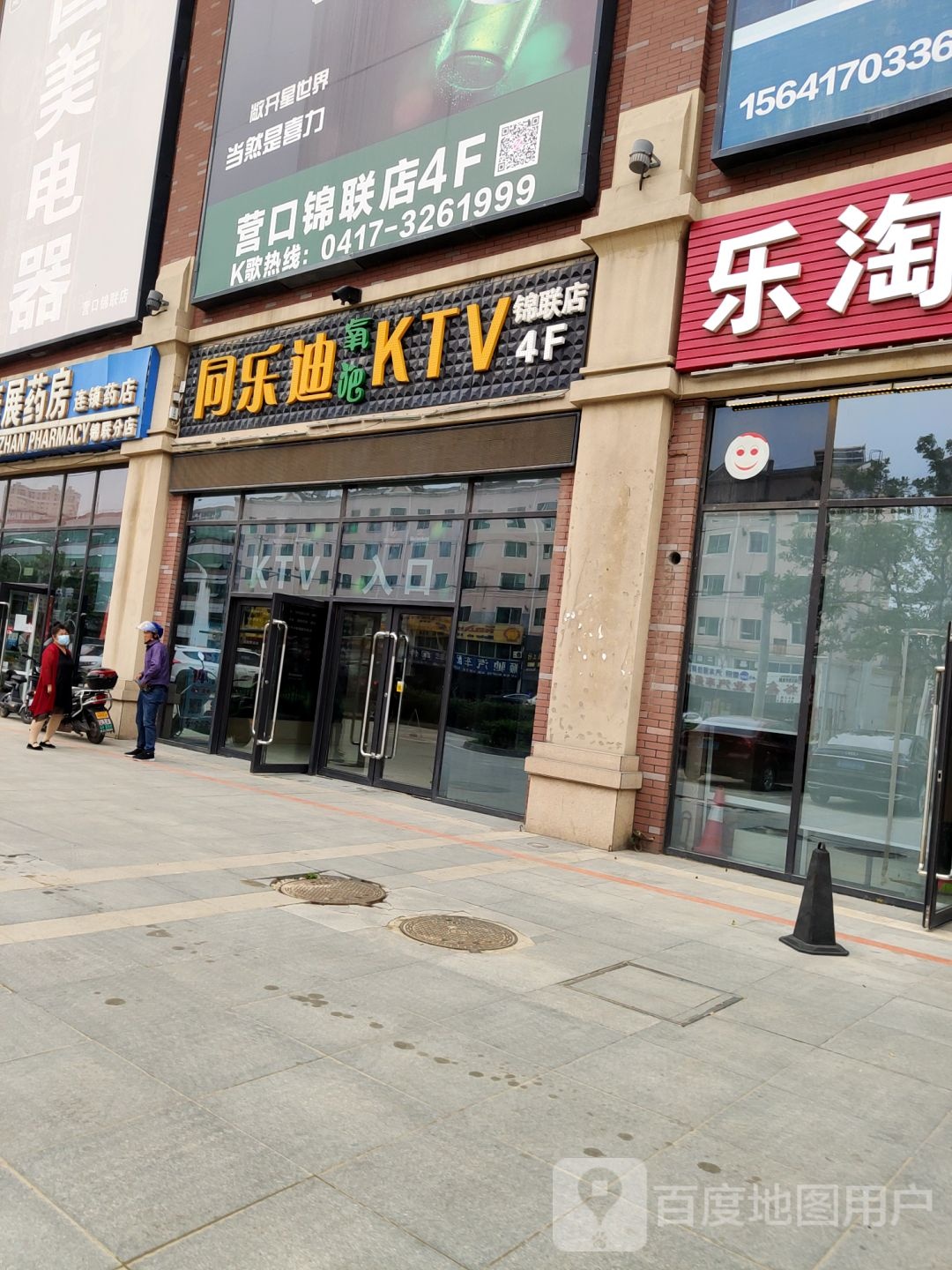 佟乐迪KTV(锦联店)