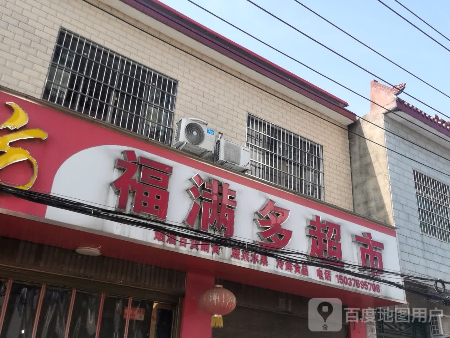 罗山县潘新镇福满多超市(行政路店)