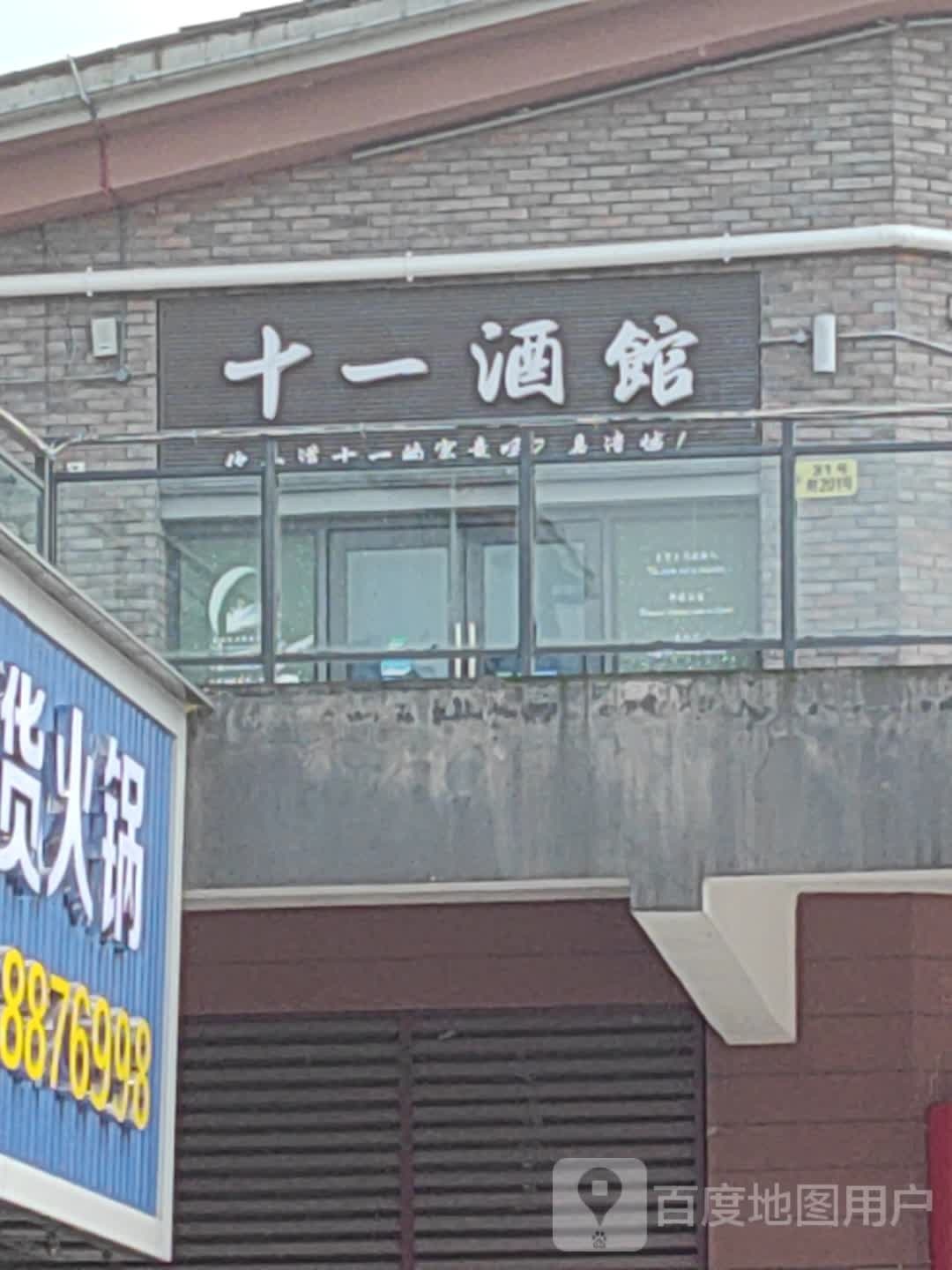 十一酒馆